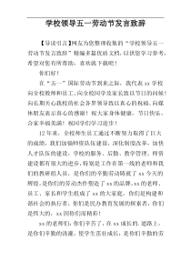 学校领导五一劳动节发言致辞