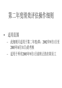 绩效评估操作细则