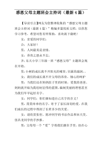 感恩父母主题班会主持词（最新4篇）