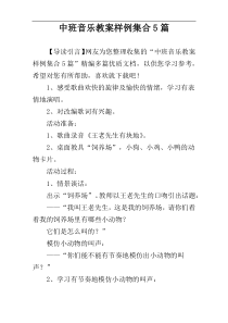 中班音乐教案样例集合5篇