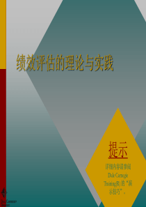 绩效评估的理论与实践（ppt118）