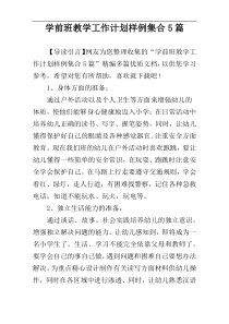 学前班教学工作计划样例集合5篇