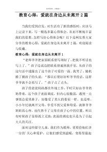 教育心得：爱就在身边从未离开2篇