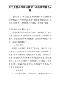 关于竞聘经理演讲稿范文样例整理精选4篇