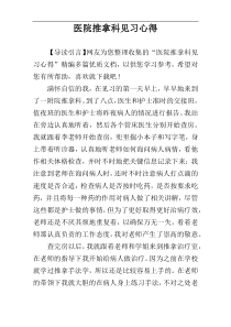 医院推拿科见习心得