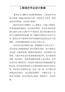 工程造价毕业设计致谢