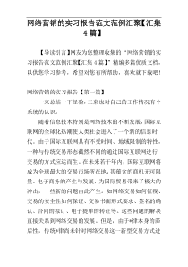 网络营销的实习报告范文范例汇聚【汇集4篇】