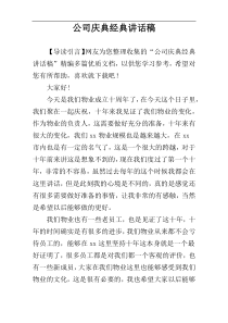 公司庆典经典讲话稿