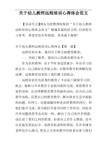 关于幼儿教师远程培训心得体会范文