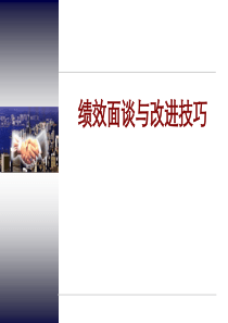 绩效面谈与技巧（PPT40页）