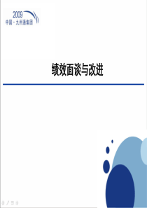 绩效面谈与改进(精品)（PPT33页）