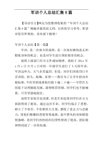 军训个人总结汇集8篇