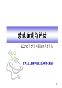 绩效面谈与评估(PPT80)(1)