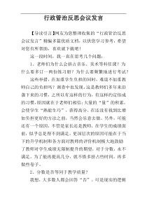 行政管治反思会议发言