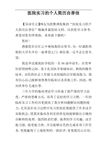 医院实习的个人简历自荐信