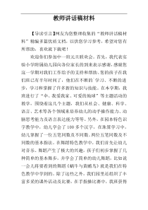 教师讲话稿材料