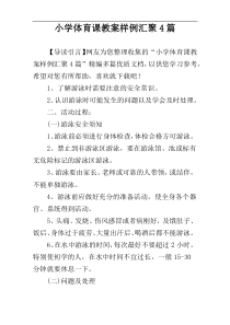 小学体育课教案样例汇聚4篇