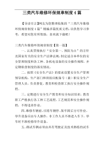 三类汽车维修环保规章制度4篇