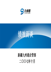 绩效面谈要点（PPT45页)