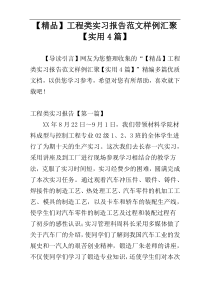 【精品】工程类实习报告范文样例汇聚【实用4篇】