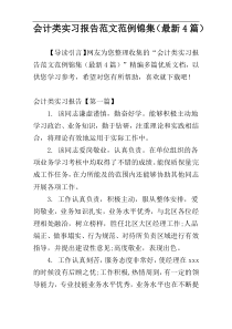 会计类实习报告范文范例锦集（最新4篇）