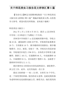 关于师范类实习报告范文样例汇聚5篇