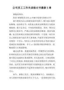 公司员工工作失误检讨书最新5章