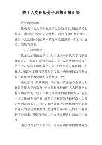 关于入党积极分子思想汇报汇集