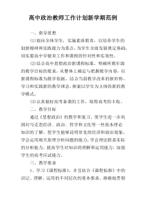 高中政治教师工作计划新学期范例