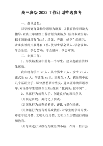 高三班级2022工作计划推选参考