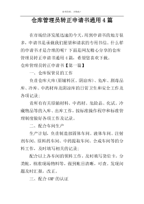 仓库管理员转正申请书通用4篇