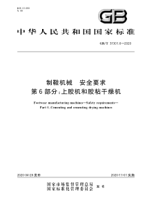 GB∕T 31301.6-2020 制鞋机械 安全要求 第6部分：上胶机和胶粘干燥机