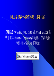 网上考核具体操作方法（教师版）ppt-网上考核具体操作方