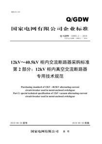 Q∕GDW 13085.2-2018 12kV～40.5kV柜内交流断路器采购标准 第2部分：12k