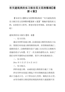 有关建筑类的实习报告范文范例整理【最新4篇】