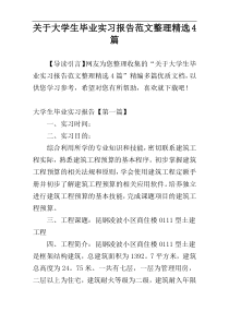 关于大学生毕业实习报告范文整理精选4篇