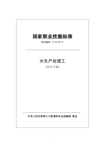 国家职业技能标准 (2019年版) 水生产处理工