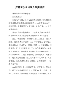 开场司仪主持词升学宴样例