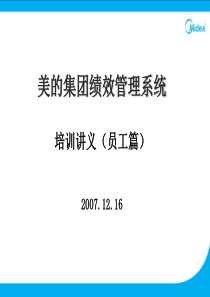 美的集团绩效系统操作讲义(员工角色)