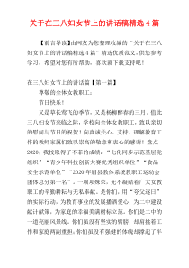 关于在三八妇女节上的讲话稿精选4篇