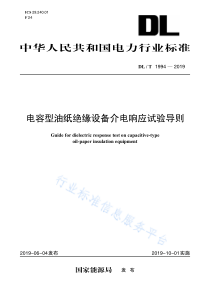 DL∕T 1994-2019 电容型油纸绝缘设备介电响应试验导则