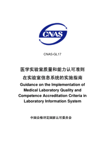 CNAS-GL17-2007 医学实验室质量和能力认可准则在信息系统的实施指南