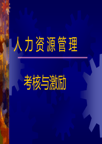 考核与激励(ppt 38页)