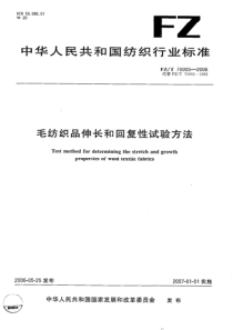 FZT 70005-2006毛纺织品伸长和回复性试验方法