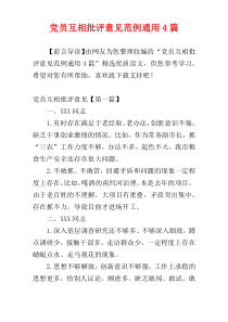 党员互相批评意见范例通用4篇