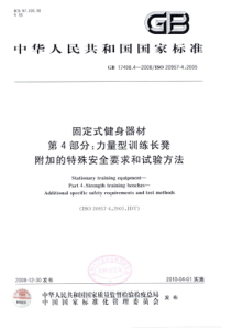 GB 17498.4-2008 固定式健身器材 第4部分：力量型训练长凳 附加的特殊安全要求和试验方