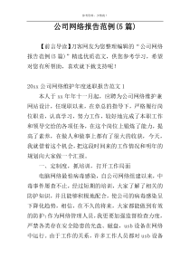 公司网络报告范例(5篇)