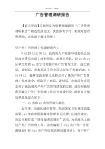 广告管理调研报告