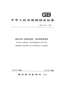 GBT 16291-1996感官分析 专家的选拔、培训和管理导则