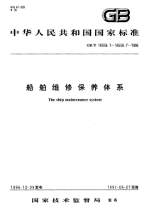 GBT 16558.3-1996 船舶维修保养体系 船舶维修保养的分级、标准周期代码及周期允差